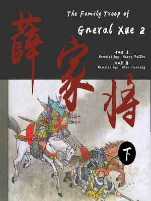 cover image of 薛家将 2 (The Family Troop of Gneral Xue 2)